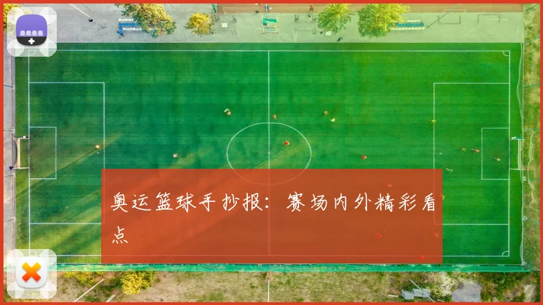 奥运篮球手抄报：赛场内外精彩看点