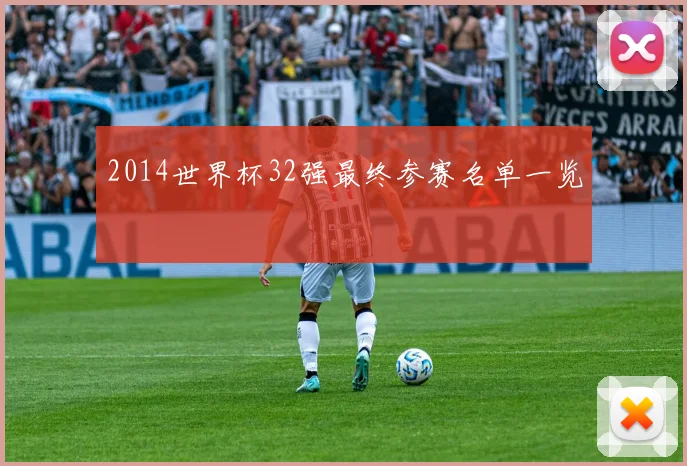 2014世界杯32强最终参赛名单一览