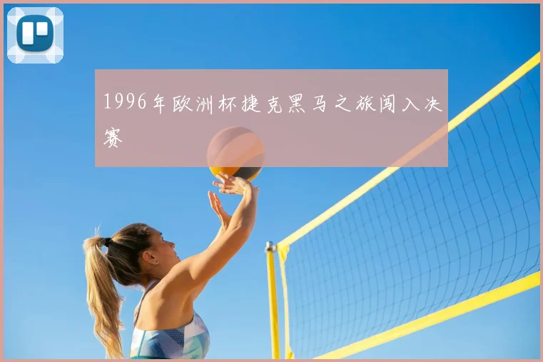 1996年欧洲杯捷克黑马之旅闯入决赛