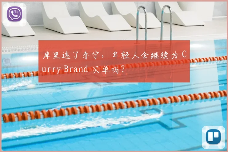 库里选了李宁，年轻人会继续为 Curry Brand 买单吗？