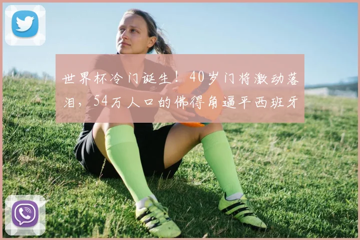 世界杯冷门诞生!40岁门将激动落泪,54万人口的佛得角逼平西班牙