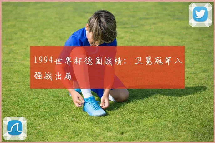 1994世界杯德国战绩:卫冕冠军八强战出局
