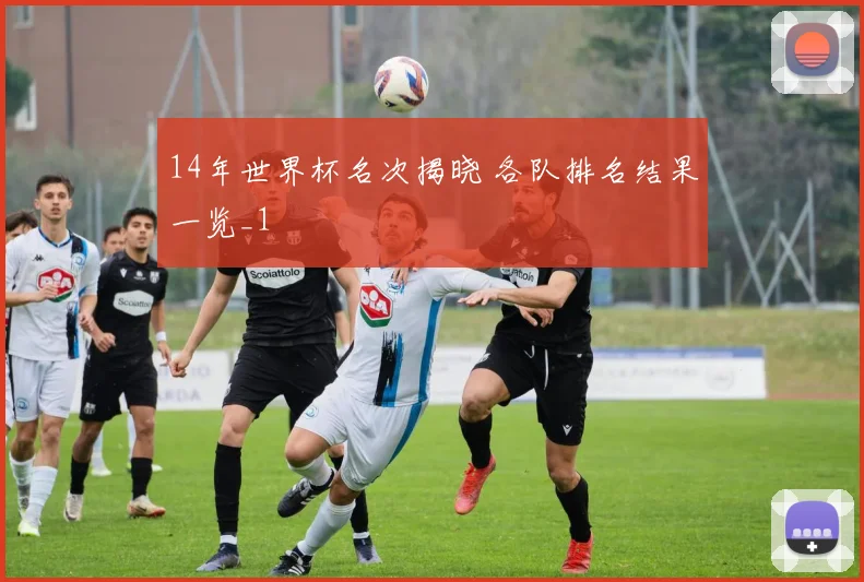 14年世界杯名次揭晓 各队排名结果一览_1