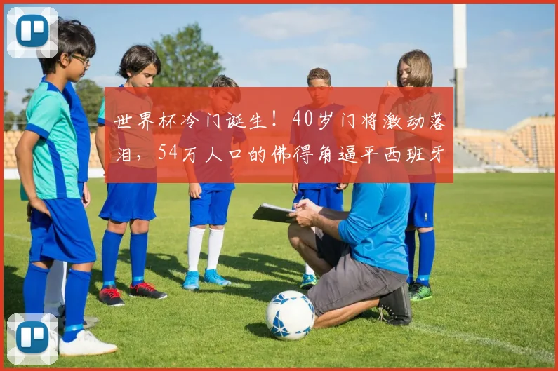 世界杯冷门诞生！40岁门将激动落泪，54万人口的佛得角逼平西班牙