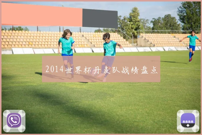 2014世界杯丹麦队战绩盘点