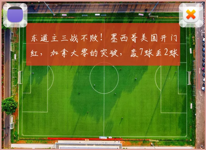 东道主三战不败!墨西哥美国开门红,加拿大零的突破,轰7球丢2球