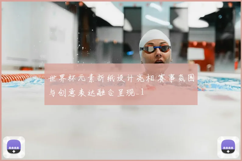 世界杯元素折纸设计亮相 赛事氛围与创意表达融合呈现_1