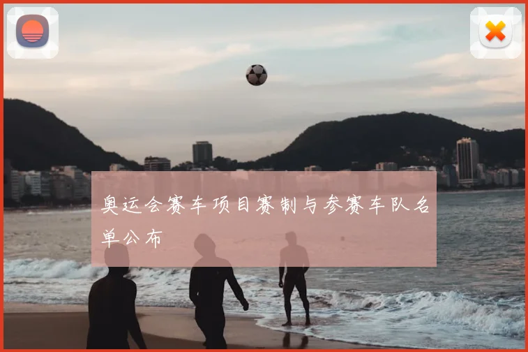 奥运会赛车项目赛制与参赛车队名单公布