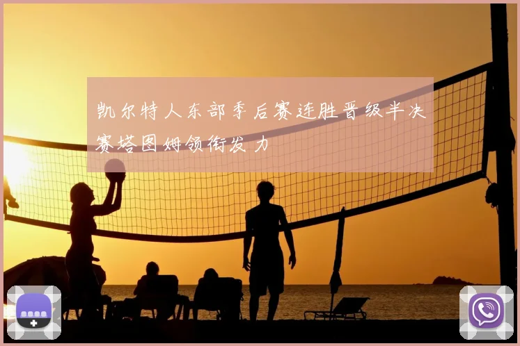 凯尔特人东部季后赛连胜晋级半决赛塔图姆领衔发力