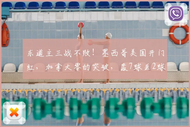 东道主三战不败!墨西哥美国开门红,加拿大零的突破,轰7球丢2球