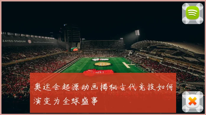 奥运会起源动画揭秘古代竞技如何演变为全球盛事