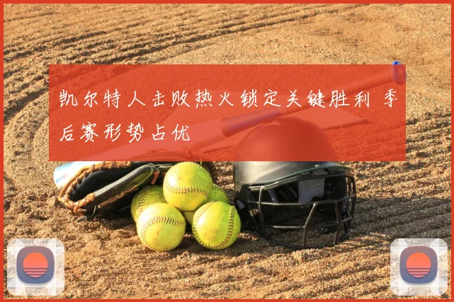 凯尔特人击败热火锁定关键胜利 季后赛形势占优