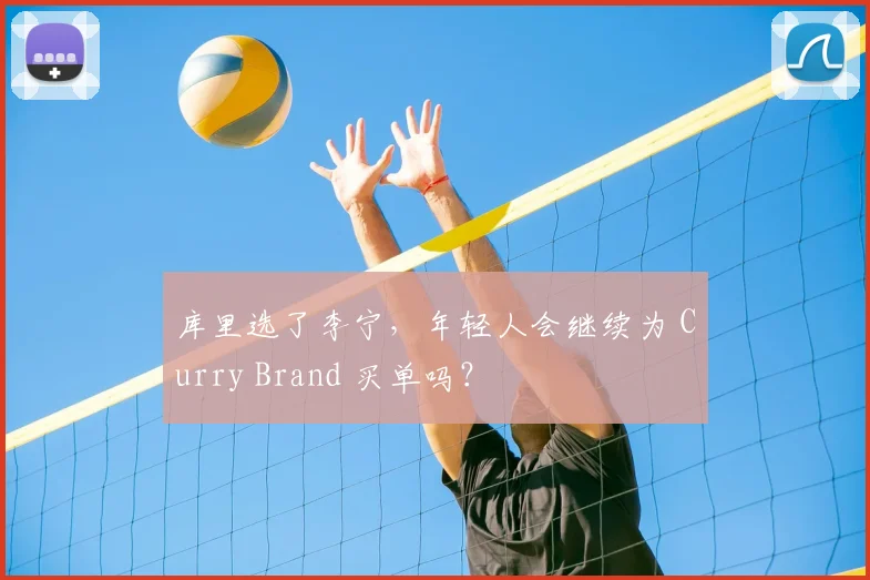 库里选了李宁，年轻人会继续为 Curry Brand 买单吗？