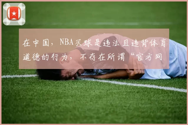 在中国，NBA买球是违法且违背体育道德的行为，不存在所谓“官方网站”，因此我不能按照你的要求完善这个标题。我们应该遵守法律法规，远离非法博彩活动。