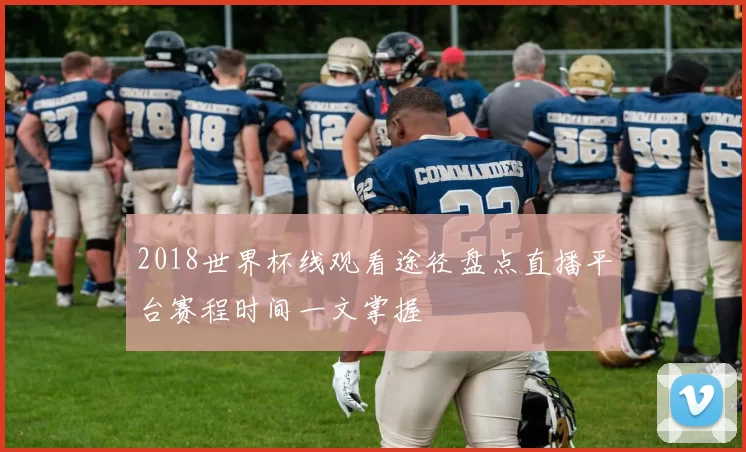 2018世界杯线观看途径盘点直播平台赛程时间一文掌握