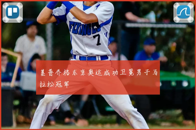 基普乔格东京奥运成功卫冕男子马拉松冠军