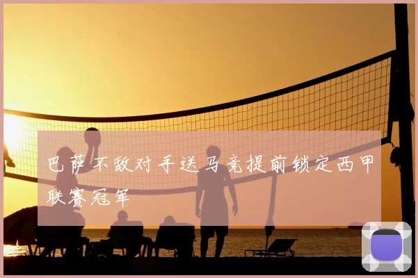 巴萨不敌对手送马竞提前锁定西甲联赛冠军