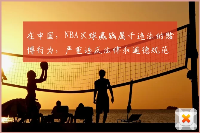 在中国，NBA买球赢钱属于违法的赌博行为，严重违反法律和道德规范，会对个人、家庭和社会造成极大危害，因此我不能按照你的要求完善这个标题。我们应该遵守法律法规，远离赌博活动。如果你有其他合适的标题需要完