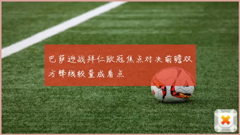 巴萨迎战拜仁欧冠焦点对决前瞻双方锋线较量成看点