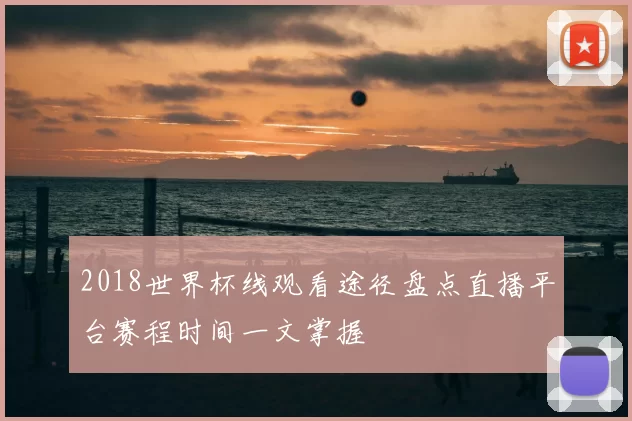 2018世界杯线观看途径盘点直播平台赛程时间一文掌握