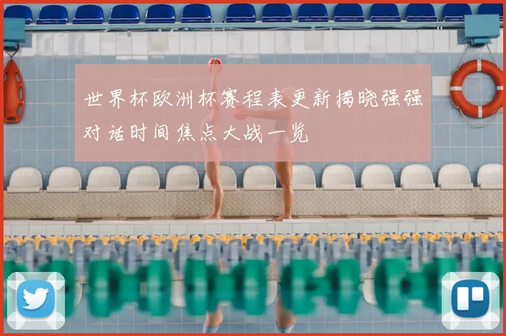世界杯欧洲杯赛程表更新揭晓强强对话时间焦点大战一览