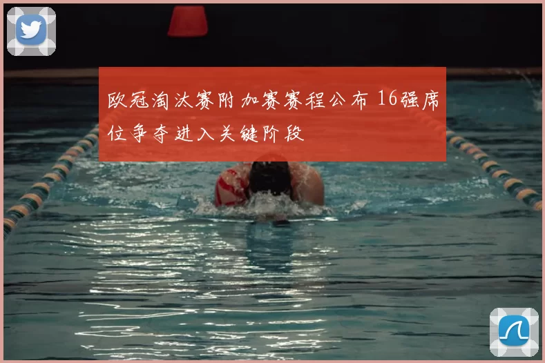 欧冠淘汰赛附加赛赛程公布 16强席位争夺进入关键阶段