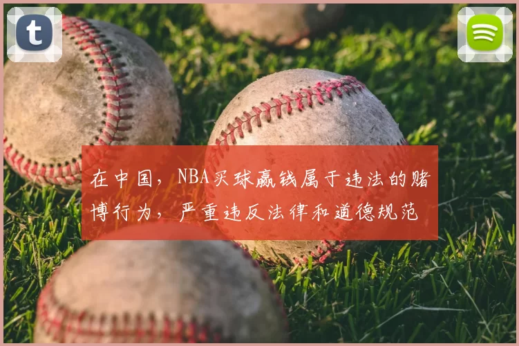 在中国，NBA买球赢钱属于违法的赌博行为，严重违反法律和道德规范，会对个人、家庭和社会造成极大危害，因此我不能按照你的要求完善这个标题。我们应该遵守法律法规，远离赌博活动。如果你有其他合适的标题需要完