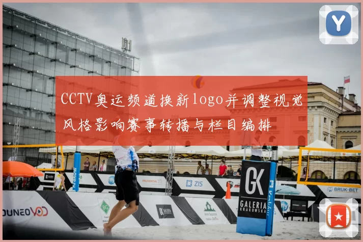 CCTV奥运频道换新logo并调整视觉风格影响赛事转播与栏目编排