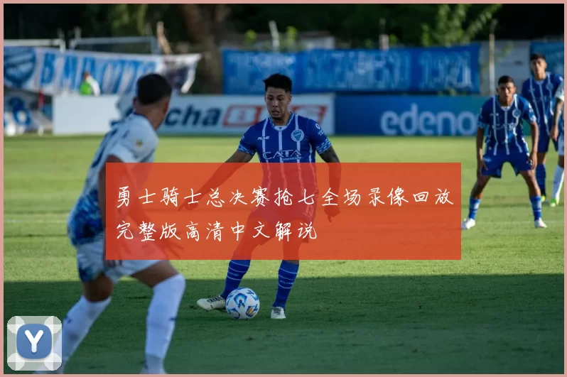 勇士骑士总决赛抢七全场录像回放完整版高清中文解说