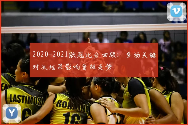 2020-2021欧冠比分回顾：多场关键对决结果影响晋级走势