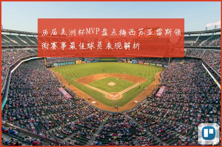 历届美洲杯MVP盘点梅西苏亚雷斯领衔赛事最佳球员表现解析