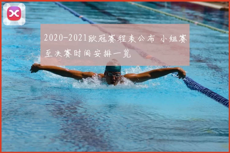 2020-2021欧冠赛程表公布 小组赛至决赛时间安排一览