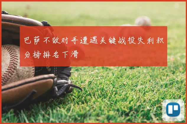 巴萨不敌对手遭遇关键战役失利积分榜排名下滑