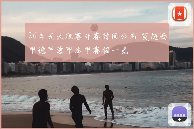 26年五大联赛开赛时间公布 英超西甲德甲意甲法甲赛程一览
