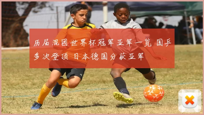 历届混团世界杯冠军亚军一览 国乒多次登顶 日本德国分获亚军