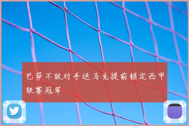 巴萨不敌对手送马竞提前锁定西甲联赛冠军