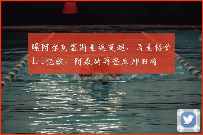 曝阿尔瓦雷斯重返英超，马竞标价1.1亿欧，阿森纳再签瓜帅旧将