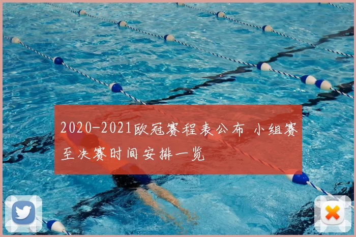 2020-2021欧冠赛程表公布 小组赛至决赛时间安排一览