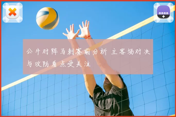 公牛对阵马刺赛前分析 主客场对决与攻防看点受关注