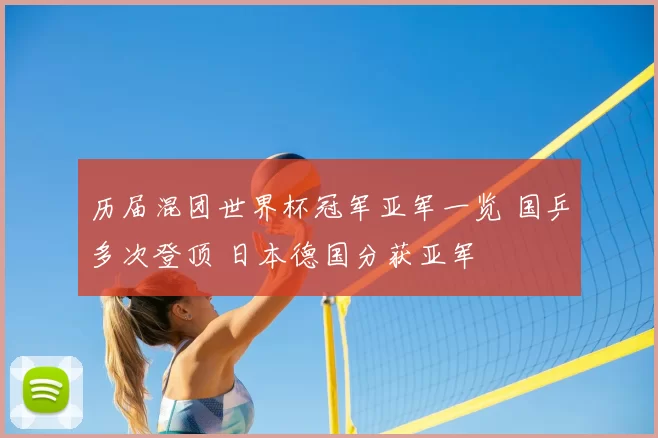 历届混团世界杯冠军亚军一览 国乒多次登顶 日本德国分获亚军